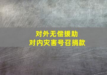 对外无偿援助 对内灾害号召捐款